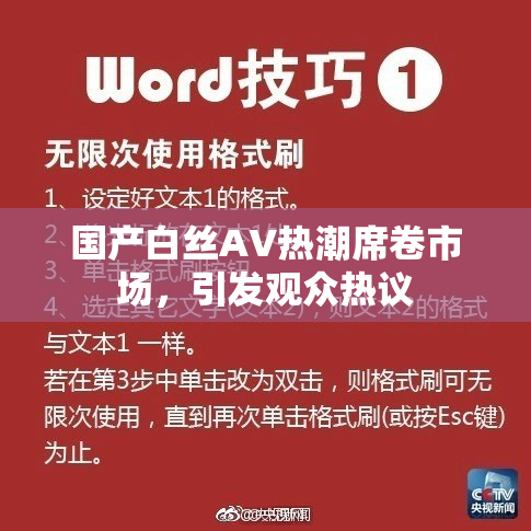 国产白丝AV热潮席卷市场，引发观众热议