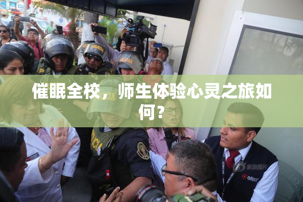催眠全校，师生体验心灵之旅如何？