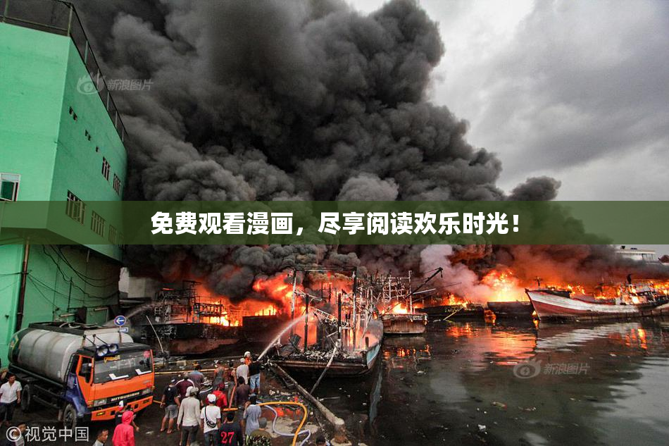 免费观看漫画，尽享阅读欢乐时光！