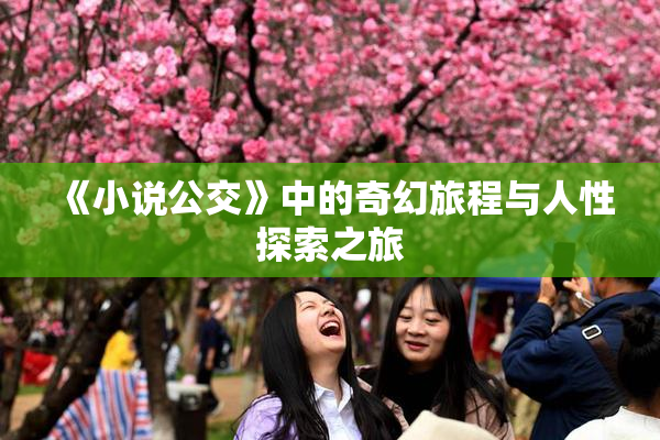 《小说公交》中的奇幻旅程与人性探索之旅