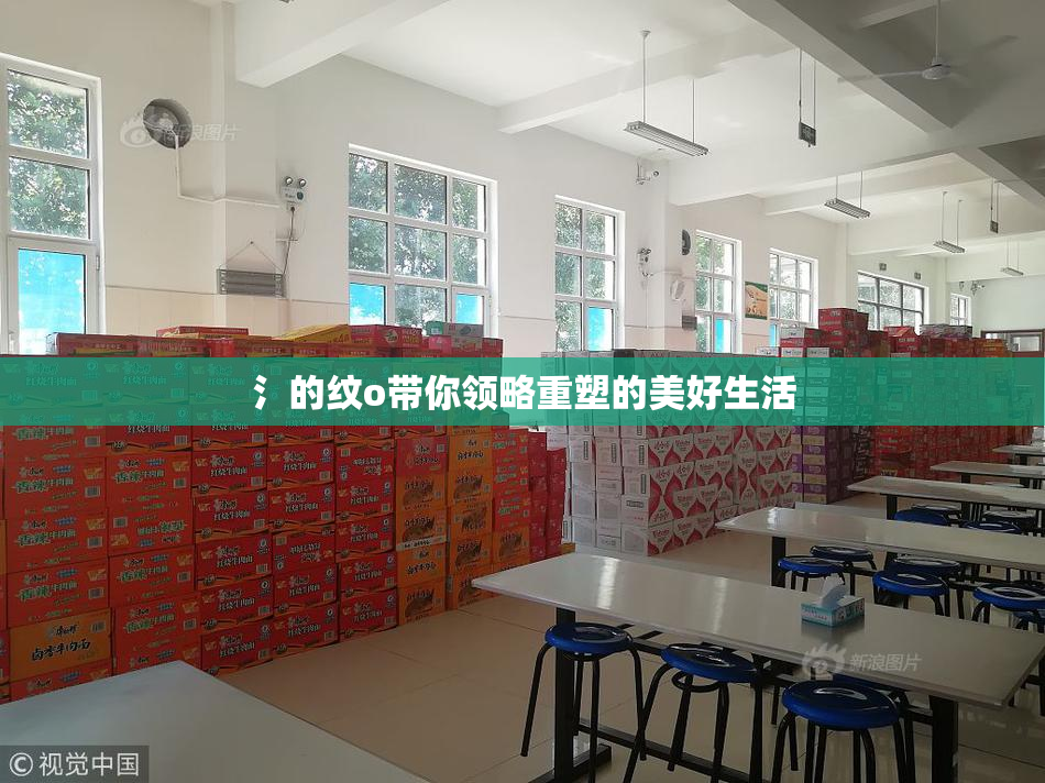 氵的纹o带你领略重塑的美好生活