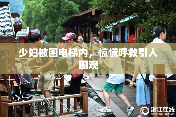 少妇被困电梯内，惊慌呼救引人围观