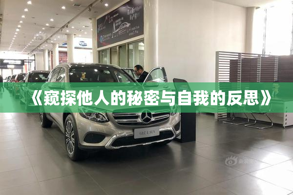 《窥探他人的秘密与自我的反思》