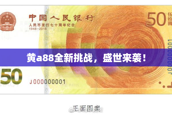 黄a88全新挑战，盛世来袭！