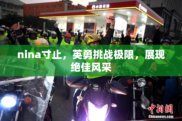 nina寸止，英勇挑战极限，展现绝佳风采