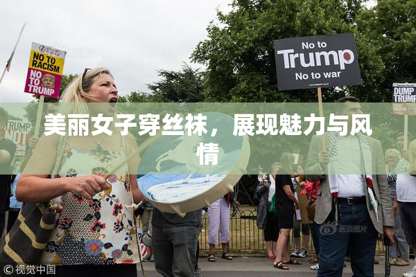 美丽女子穿丝袜，展现魅力与风情