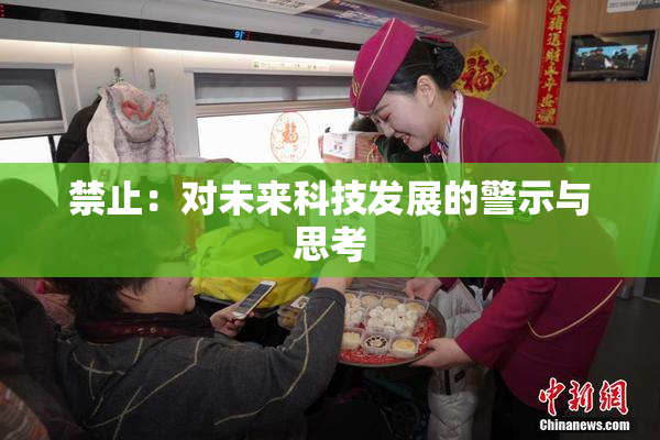 禁止：对未来科技发展的警示与思考