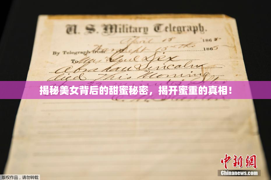 揭秘美女背后的甜蜜秘密，揭开蜜重的真相！