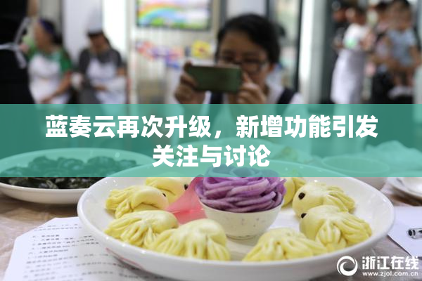 蓝奏云再次升级，新增功能引发关注与讨论