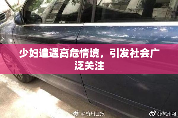 少妇遭遇高危情境，引发社会广泛关注