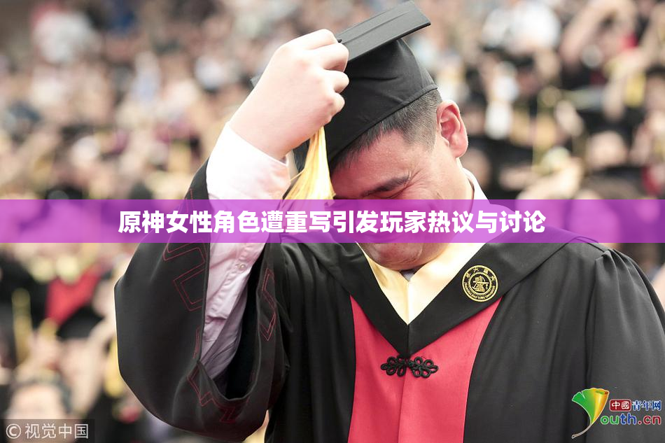 原神女性角色遭重写引发玩家热议与讨论