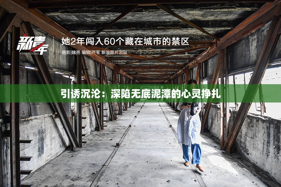 引诱沉沦：深陷无底泥潭的心灵挣扎