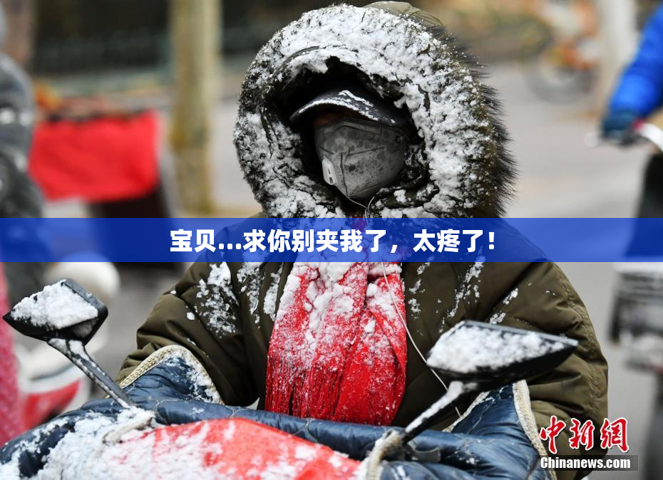 宝贝…求你别夹我了，太疼了！