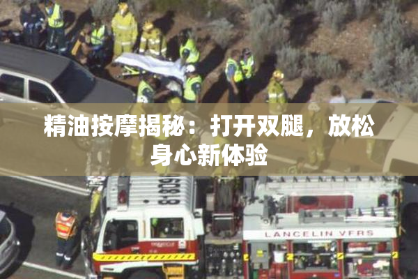 精油按摩揭秘：打开双腿，放松身心新体验