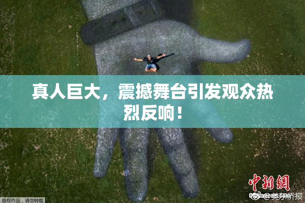 真人巨大，震撼舞台引发观众热烈反响！