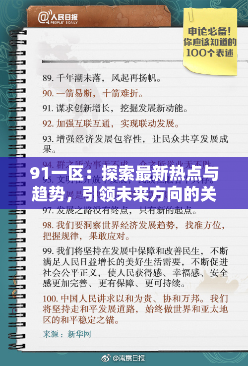 91一区：探索最新热点与趋势，引领未来方向的关键时刻