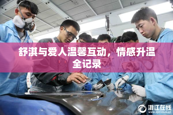 舒淇与爱人温馨互动，情感升温全记录