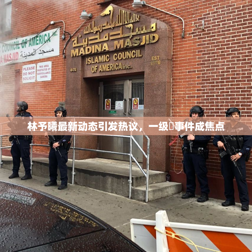 林予曦最新动态引发热议，一级婬事件成焦点