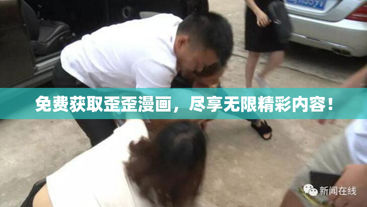 免费获取歪歪漫画，尽享无限精彩内容！
