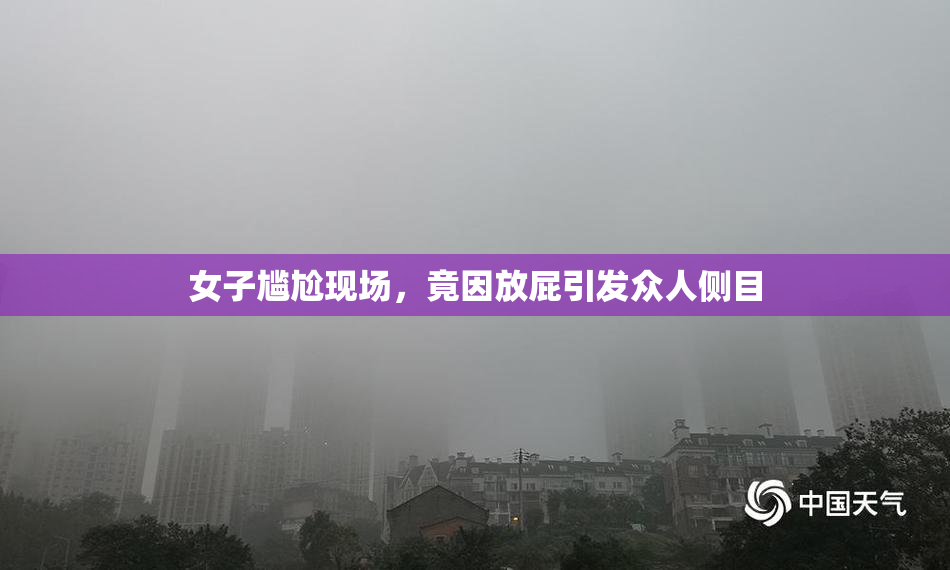 女子尴尬现场，竟因放屁引发众人侧目