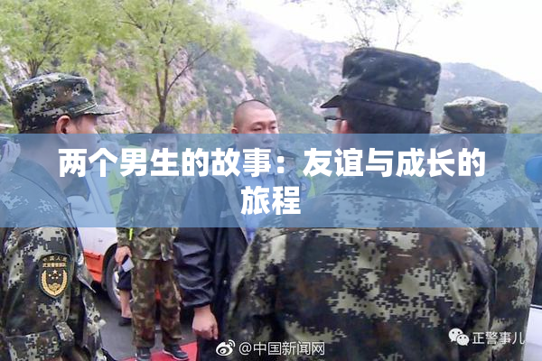 两个男生的故事：友谊与成长的旅程