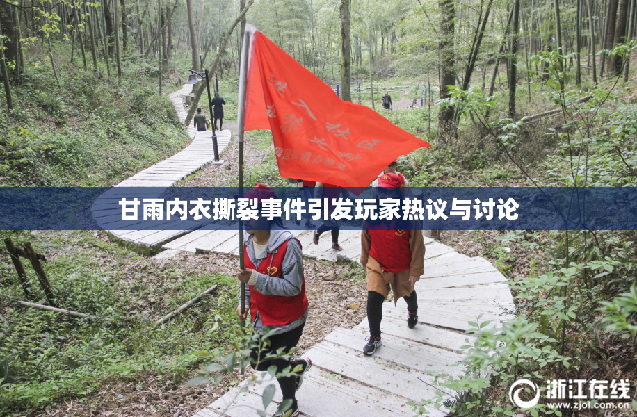 甘雨内衣撕裂事件引发玩家热议与讨论