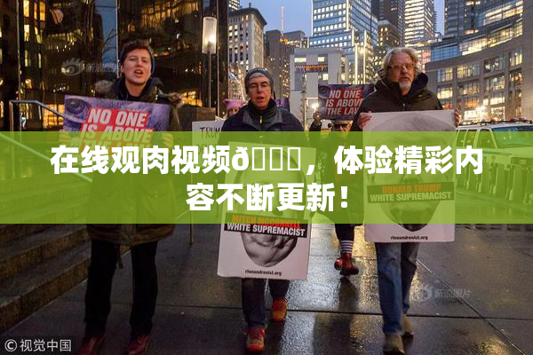 在线观肉视频🔞，体验精彩内容不断更新！