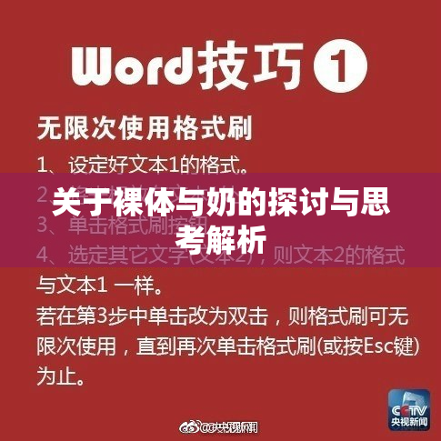 关于裸体与奶的探讨与思考解析