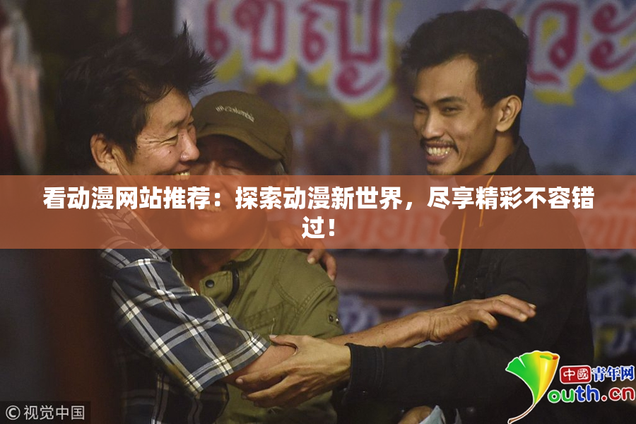 看动漫网站推荐：探索动漫新世界，尽享精彩不容错过！