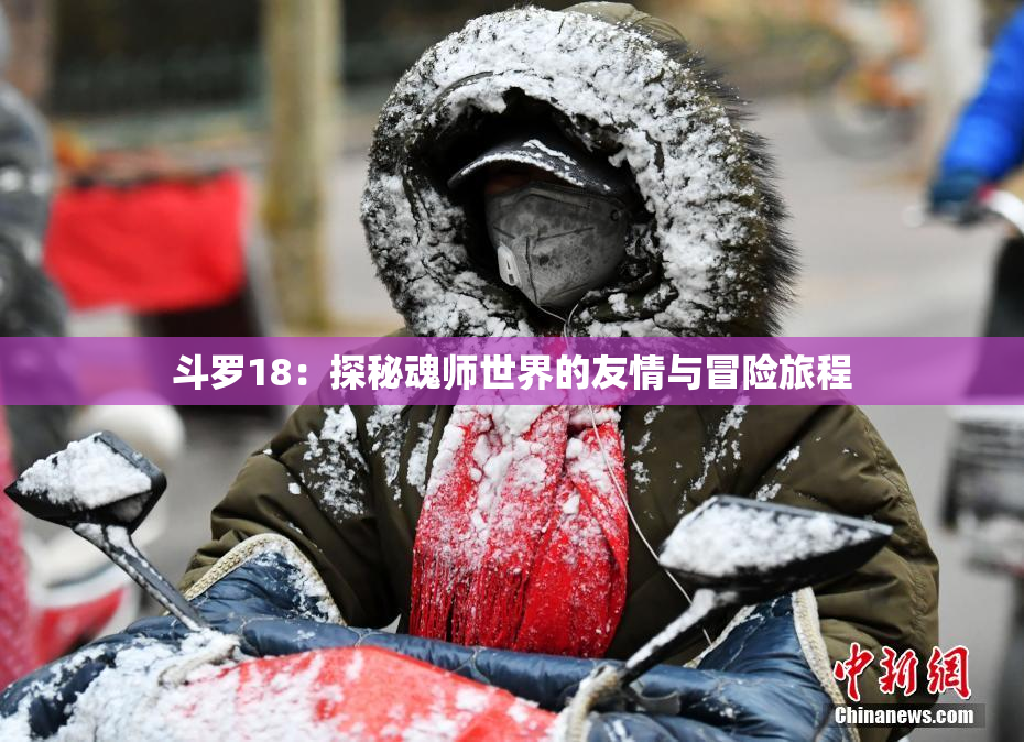 斗罗18：探秘魂师世界的友情与冒险旅程