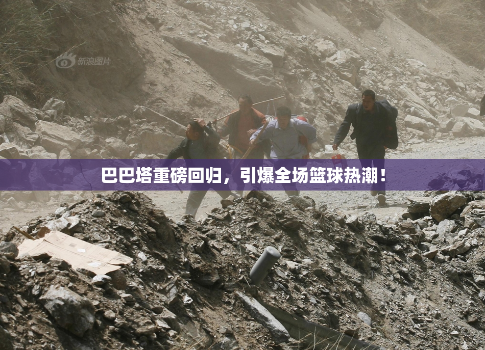 巴巴塔重磅回归，引爆全场篮球热潮！