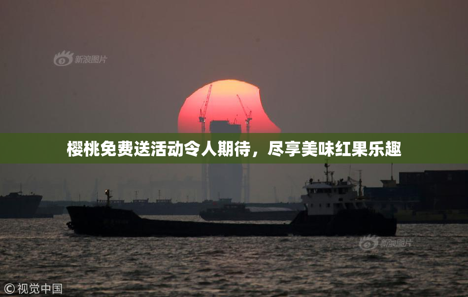 樱桃免费送活动令人期待，尽享美味红果乐趣