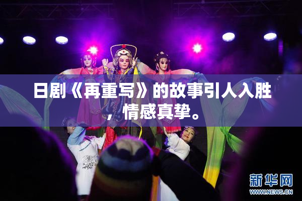 日剧《再重写》的故事引人入胜，情感真挚。