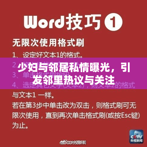 少妇与邻居私情曝光，引发邻里热议与关注