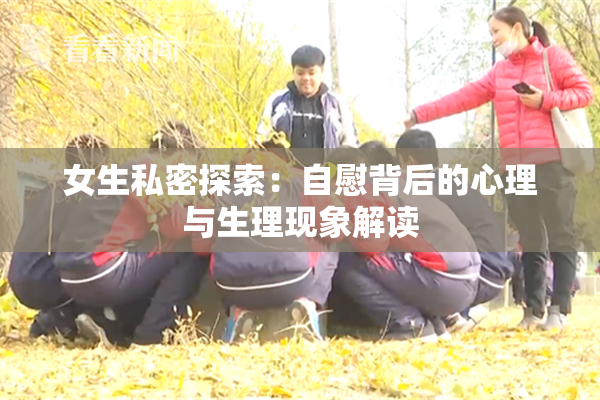 女生私密探索：自慰背后的心理与生理现象解读