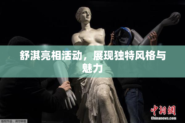 舒淇亮相活动，展现独特风格与魅力
