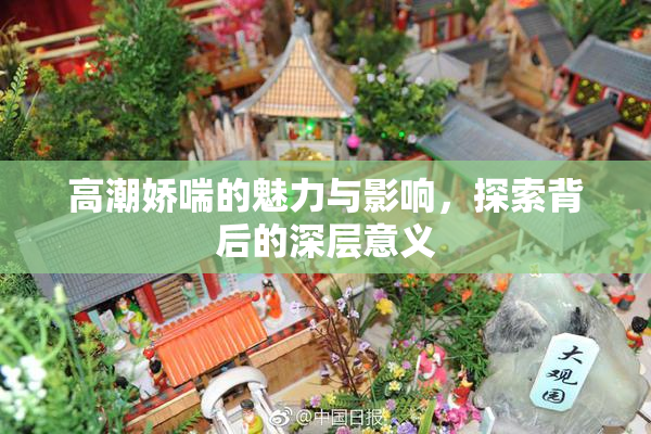 高潮娇喘的魅力与影响，探索背后的深层意义