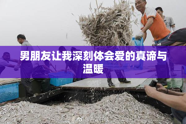 男朋友让我深刻体会爱的真谛与温暖