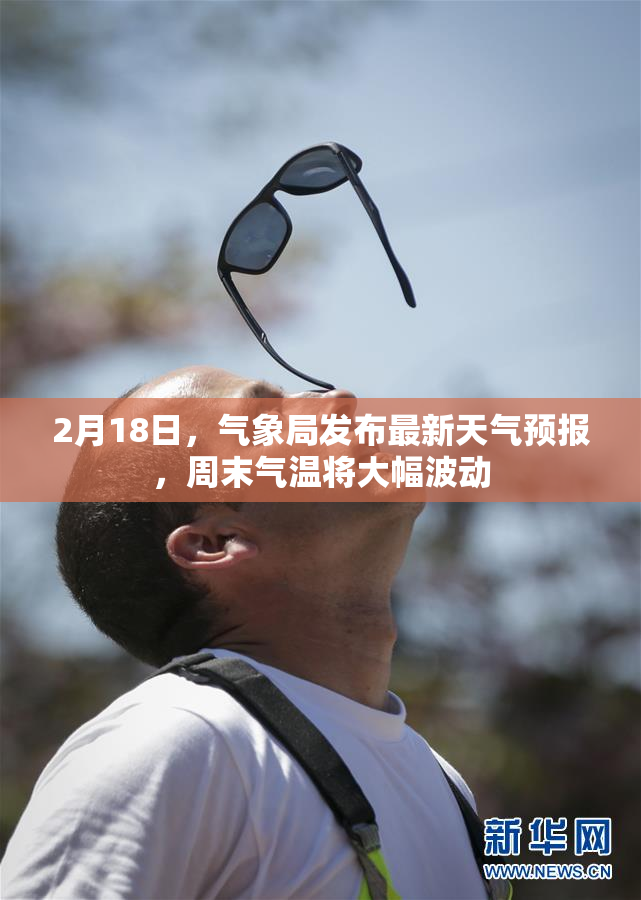 2月18日，气象局发布最新天气预报，周末气温将大幅波动