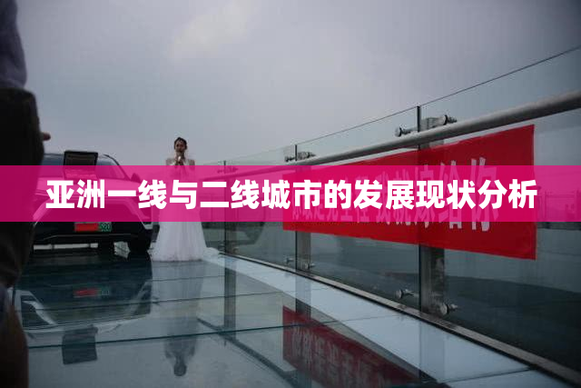 亚洲一线与二线城市的发展现状分析