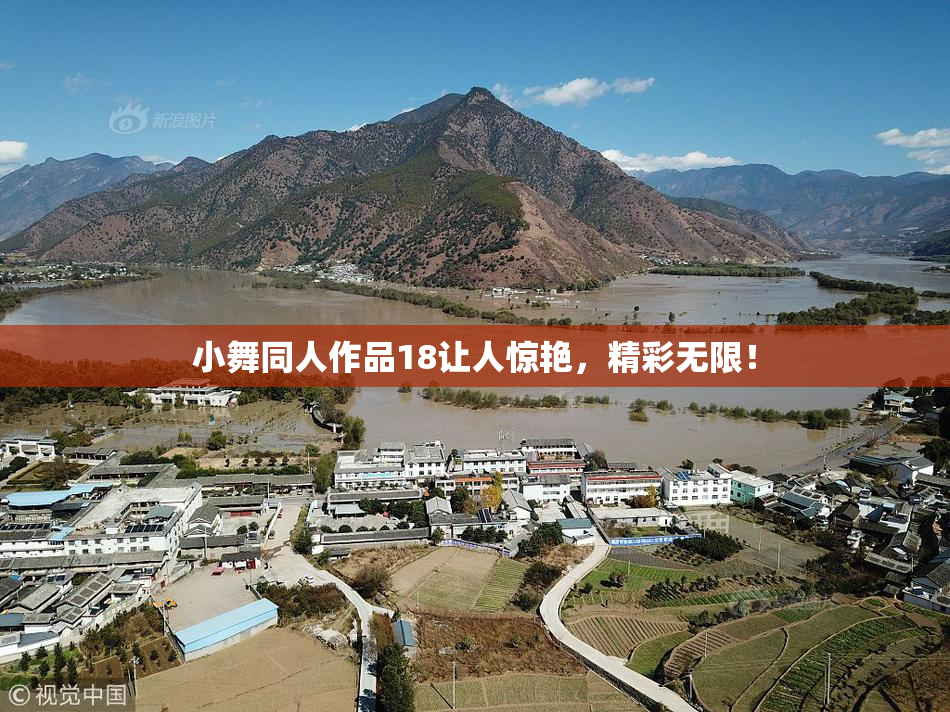 小舞同人作品18让人惊艳，精彩无限！