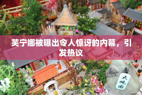 芙宁娜被曝出令人惊讶的内幕，引发热议