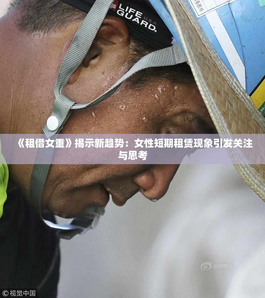 《租借女重》揭示新趋势：女性短期租赁现象引发关注与思考