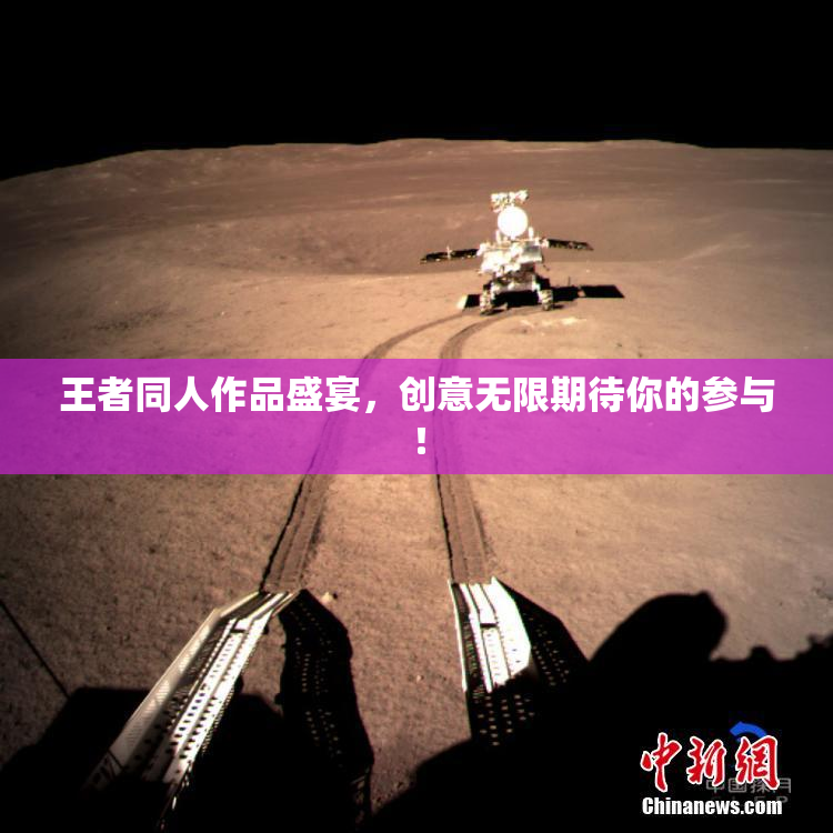 王者同人作品盛宴，创意无限期待你的参与！