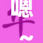 嗯～老师带你探索知识的海洋！