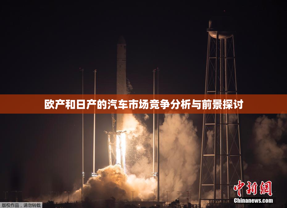 欧产和日产的汽车市场竞争分析与前景探讨