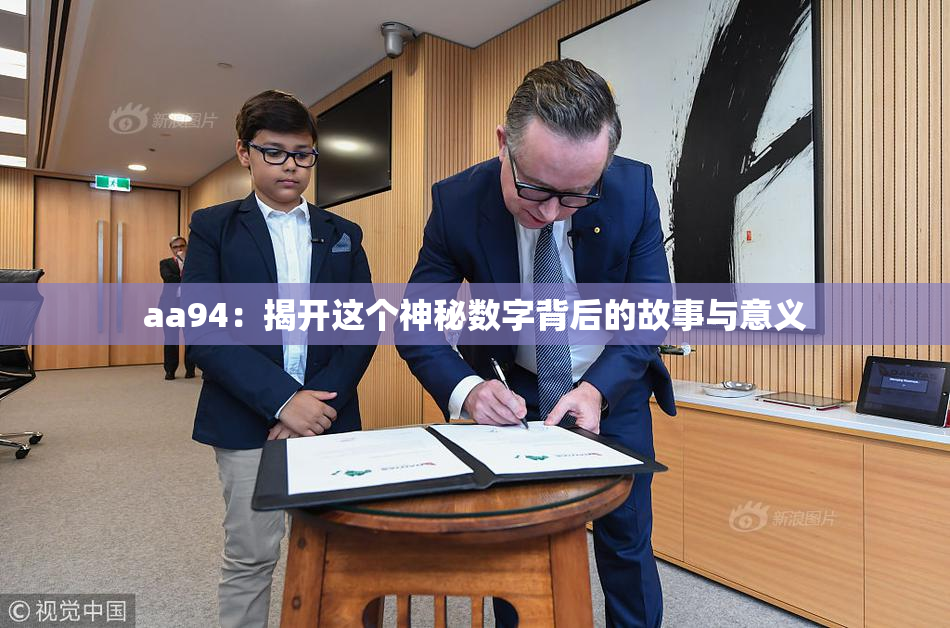 aa94：揭开这个神秘数字背后的故事与意义