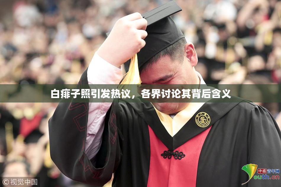 白痱子照引发热议，各界讨论其背后含义