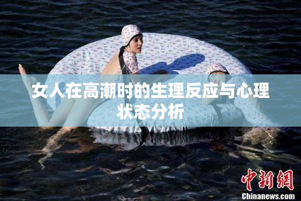 女人在高潮时的生理反应与心理状态分析