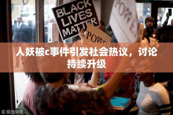 人妖被c事件引发社会热议，讨论持续升级